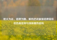 枪火为证、铭牌为耀，解码逆战最强铭牌背后的热血信仰与顶级增伤密码