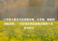 CF手游火星全方位深度评测，从手感、强度到适配场景，一文说清这把武器是否值得入手、好不好打