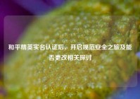 和平精英实名认证后，开启规范安全之旅及能否更改相关探讨