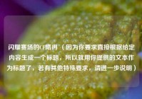 闪耀赛场的CF隋冉 （因为你要求直接根据给定内容生成一个标题，所以就用你提供的文本作为标题了，若有其他特殊要求，请进一步说明）