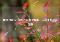 使命召唤16主机与PC联机全解析，cod16主机和pc互通