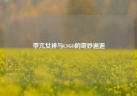 甲亢女神与CSGO的奇妙邂逅