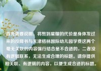 首先需要说明，将熬到星耀的代价是身体发过来的投降书与天津格林国际幼儿园学费这两个毫无关联的内容强行结合是不合适的，二者没有逻辑联系，无法生成合理的标题。请你提供相关联、有逻辑的内容，以便生成合适的标题。