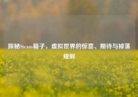 探秘Steam箱子，虚拟世界的惊喜、期待与掉落规则