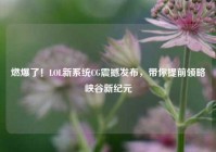 燃爆了！LOL新系统CG震撼发布，带你提前领略峡谷新纪元