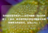 如何避免意外损坏Steam及应对措施（损坏的拼音）  （备注，括号里的损坏拼音可根据实际需求替换为拼音形式，比如sǔn huài  ）