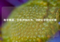 和平精英，打击开挂行为，守护公平竞技环境
