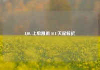 LOL 上单凯南 S11 天赋解析