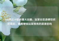 CSGO高达AP皮肤爆火出圈，玩家社区造梗狂欢的背后，藏着硬核玩家独有的浪漫密码