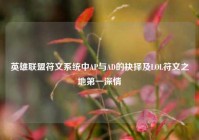 英雄联盟符文系统中AP与AD的抉择及LOL符文之地第一深情