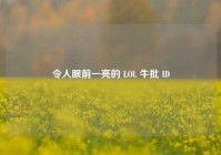 令人眼前一亮的 LOL 牛批 ID