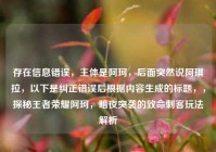 存在信息错误，主体是阿珂，后面突然说阿琪拉，以下是纠正错误后根据内容生成的标题，，探秘王者荣耀阿珂，暗夜突袭的致命刺客玩法解析