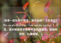 快来一起玩和平精英，谁会玩呀？（含英文，Who can play Peace Elite? Come and play together! ） （注，若对标题有字数等其他特殊要求，请随时告知，以便调整。）