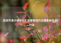 逆战失落小镇背包扩容策略技巧及遗落星空卡boss方法