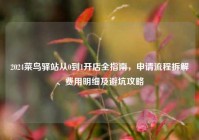 2024菜鸟驿站从0到1开店全指南，申请流程拆解、费用明细及避坑攻略