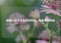 探秘Lol齐天大圣问世时间，究竟何时降临