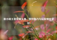 裴小峰王者荣耀头像，独特魅力与玩家情怀交织