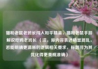 猫和老鼠老班长闯入和平精英，猫和老鼠手游解说吃鸡老班长 （注，原内容表述稍显混乱，若能明确更清晰的逻辑相关要求，标题可为其优化得更美观准确）