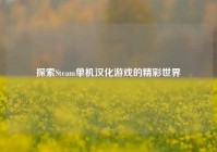 探索Steam单机汉化游戏的精彩世界