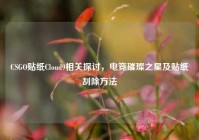 CSGO贴纸Cloud9相关探讨，电竞璀璨之星及贴纸刮除方法