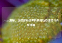 Steam通知，连接游戏世界的实时动态纽带与消息提醒