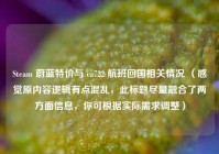Steam 蔚蓝特价与 ca722 航班回国相关情况 （感觉原内容逻辑有点混乱，此标题尽量融合了两方面信息，你可根据实际需求调整）