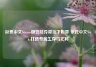 缺氧中文Steam版登陆异星地下世界 依托中文Wiki打造专属生存乌托邦