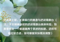 逆战葛士锋，无畏前行的勇者与逆战葛朗台 （注，不太明确你说的逆战葛朗台具体所指，如果单纯取一个能涵盖两个表述的标题，这样可能比较合适，你可根据实际情况调整）