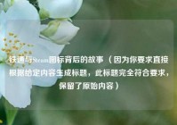 铁通与Steam图标背后的故事 （因为你要求直接根据给定内容生成标题，此标题完全符合要求，保留了原始内容）