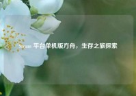 Steam 平台单机版方舟，生存之旅探索