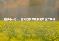 逆战中88与98，游戏防御关键利器及含义解析