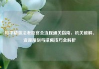 和平精英法老地宫全流程通关指南，机关破解、资源搜刮与撤离技巧全解析