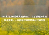 LOL全类型玩家必入皮肤盘点，从手感党到收藏党全覆盖，入手直接拉满你的峡谷对局体验