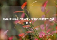 畅享和平精英经典模式，重温热血激情并了解玩法