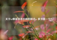 关于lol刺客信条价格的探讨，多少钱一个？