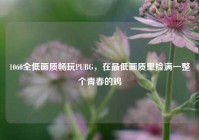 1060全低画质畅玩PUBG，在最低画质里捡满一整个青春的鸡