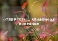 CF手游修罗与无影对比，究竟谁是你的心仪之选及修罗详情解析