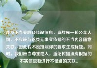 涉及不当关联及错误信息，肖战是一位公众人物，不应该与这类无事实依据的不当内容随意关联，因此我不能按照你的要求生成标题。同时，我们应当尊重他人，避免传播没有根据的不实信息和进行不恰当的关联。