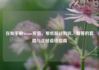 在知乎聊Steam充值，那些踩过的坑、藏着的套路与正经省钱指南