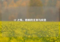 CF 之殇，梧桐的无奈与叹息