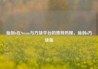 仙剑6在Steam与方块平台的独特历程，仙剑6方块版