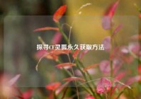 探寻CF灵狐永久获取方法