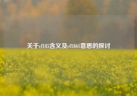 关于cf185含义及cf1861意思的探讨
