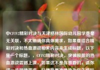 中CF1V2精彩对决与天津格林国际幼儿园学费毫无关联，不太明确你具体需求，如果要结合精彩对决和热血激战相关内容来生成标题，以下是一个标题，，CF1V2精彩对决，突破极限的热血激战震撼上演，如果这不是你想要的，请你进一步明确需求，以便我更准确地为你生成标题 。