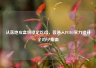 从落地成盒到稳定吃鸡，普通人PUBG实力提升全路径指南