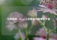 几何跑酷，Steam上的速度与激情之下载