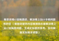 畅享夜晚CF流畅激战，解决晚上玩CF卡顿问题有妙招 （根据你提供内容推测核心是解决晚上玩CF流畅度问题，生成此标题供参考，你可根据实际需求调整）