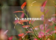 关于lol能否进电信的探讨