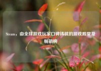 Steam，由全球游戏玩家口碑铸就的游戏殿堂及畅销榜