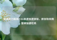 雷神助力畅享PUBG极速加速体验，教你如何用雷神加速吃鸡
